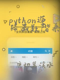 python递归函数阶乘