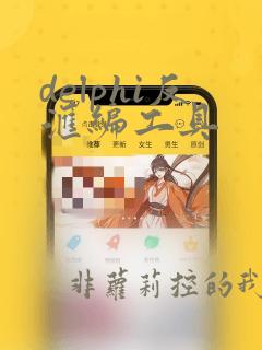 delphi反汇编工具