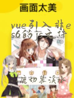 vue引入非es6的js文件