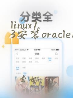 linux7.3安装oracle11g教程