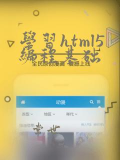 学习html5编程基础