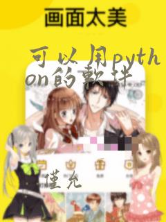 可以用python的软件