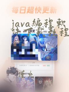 java编程软件下载教程