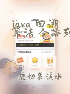 java 回溯算法 全排列