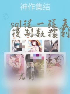 sql从一张表复制数据到另一张表