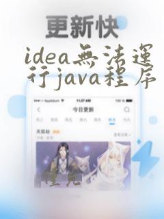 idea无法运行java程序