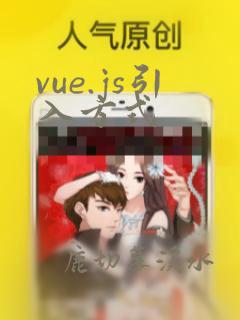 vue.js引入方式