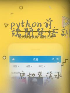 python前端开发培训