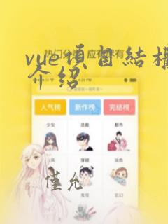 vue项目结构介绍