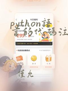 python语言的代码注释符号是
