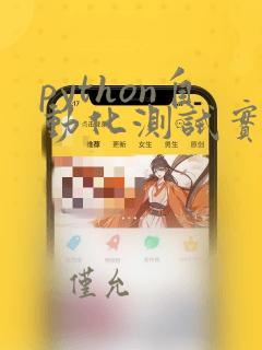 python自动化测试实战 pdf