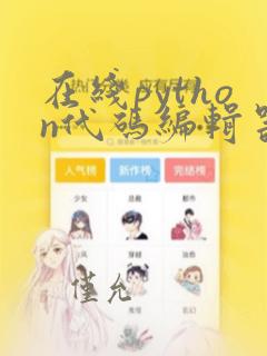 在线python代码编辑器