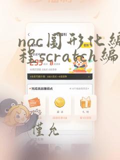 noc图形化编程scratch编程题