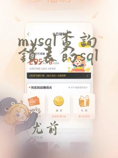 mysql查询锁表的sql
