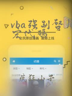 vba强制启用宏代码