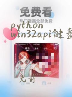 python win32api键盘