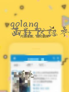 golang 函数默认参数