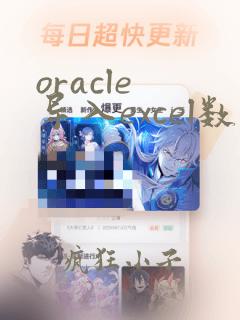 oracle 导入excel数据