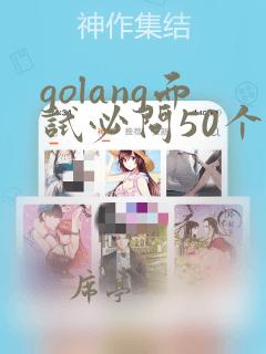 golang面试必问50个问题