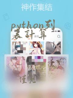 python列表计算