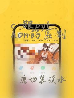 c  跟python的区别