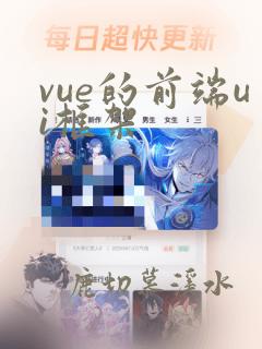 vue的前端ui框架