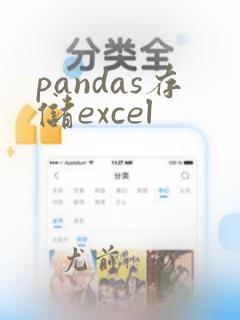 pandas存储excel