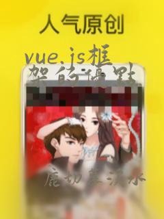 vue.js框架的优点