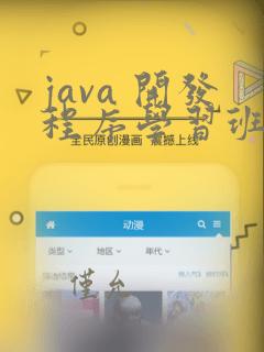 java 开发程序学习班