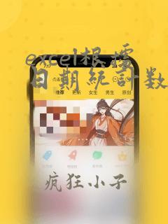 excel根据日期统计数据函数