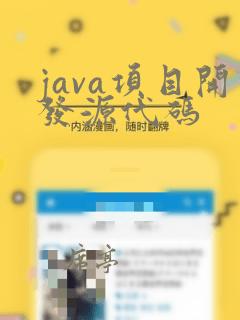 java项目开发源代码