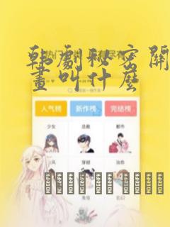 韩剧秘密关系漫画叫什么