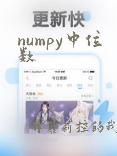 numpy中位数