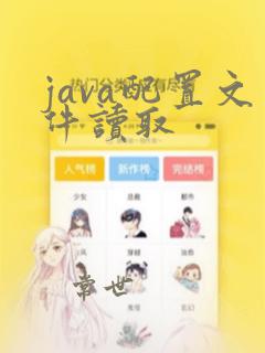 java配置文件读取