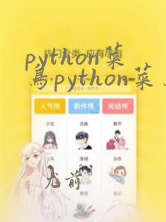python菜鸟python菜鸟教程