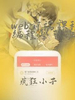 web前端课程编程学习班
