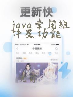 java常用组件及功能