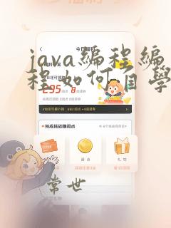 java编程编程如何自学