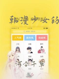 韩漫少女的秘密