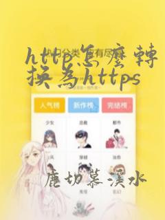 http怎么转换为https