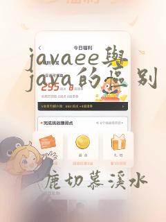javaee与java的区别
