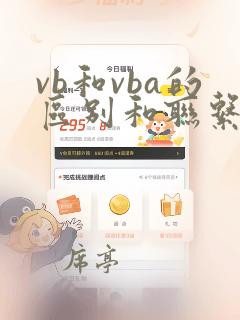vb和vba的区别和联系