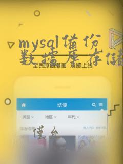 mysql备份数据库存储过程
