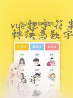 vue把字符串转换为数字