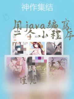 用java编写一个小程序