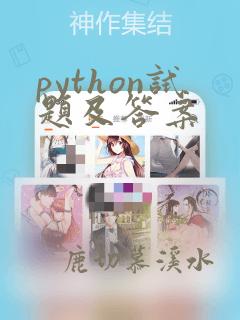python试题及答案