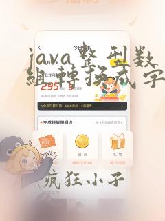 java整型数组转换成字符串