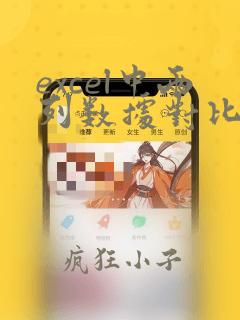 excel中两列数据对比,找出不同数据