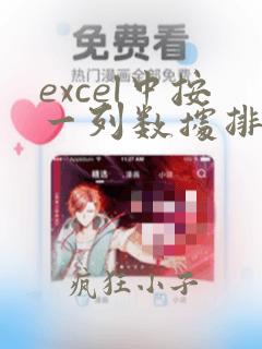excel中按一列数据排序