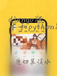 django版本和python版本